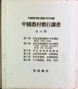 中国農村慣行調査　全６巻揃（セット・ケース入り）