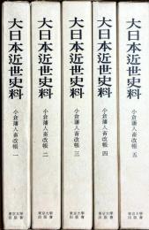 大日本近世史料　小倉藩人畜改帳　全５巻揃