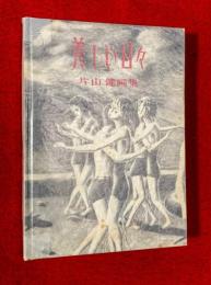 美しい日々 : 片山 健画集