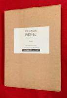 彷徨引力 ：野中ユリ作品集