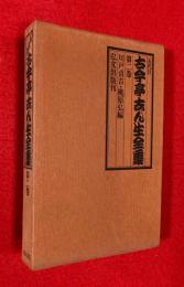 五代目古今亭志ん生全集