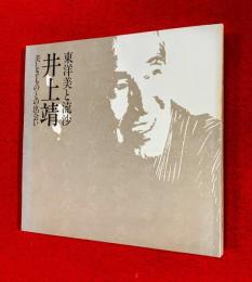 井上靖 : 東洋美と流沙 : 美しきものとの出会い