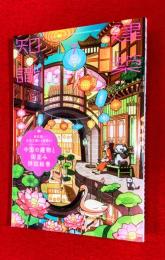 建築知識　新石器・古代王朝から清朝まで・中国の建物と街並み詳説絵巻