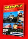 列車大カタログ : 電車・機関車・ディーゼルカー