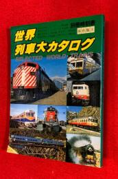世界列車大カタログ