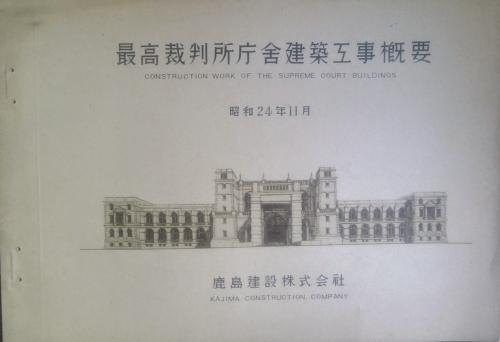 最高裁判所庁舎建築工事概要(鹿島建設株式会社) / 古本、中古本