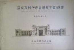 最高裁判所庁舎建築工事概要