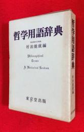 哲学用語辞典