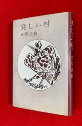 美しい村