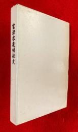 富津水産捕採史