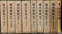 市川市史　：全９巻揃（本巻８＋年表）