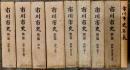 市川市史　：全９巻揃（本巻８＋年表）