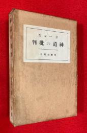 神道の批判
