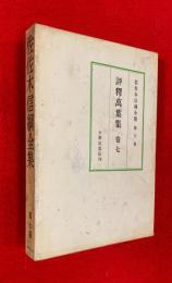 佐佐木信綱全集　第７巻　評釈萬葉集　巻７