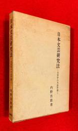 日本文芸研究法 : 文芸学の方法序説