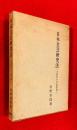 日本文芸研究法 : 文芸学の方法序説