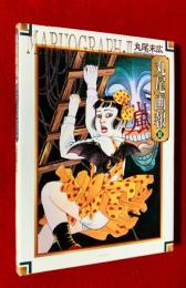 丸尾画報 : 丸尾末広作品集