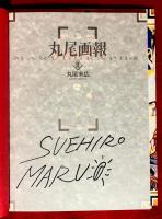 丸尾画報 : 丸尾末広作品集