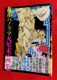 乱歩パノラマ : 丸尾末広画集