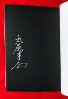 乱歩パノラマ : 丸尾末広画集