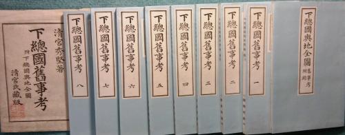 若者の大愛商品 (棠陰) 下総国旧事考(清宮秀堅 著) 古本、中古本 / 智新堂書店 / 古地図