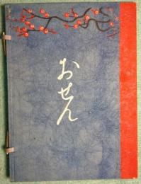 おせん 木版画草紙 (邦枝完二/小村雪岱) / 古本、中古本、古書籍の通販