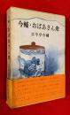 今輔・おばあさん衆