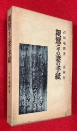 親鸞とその妻の手紙