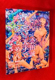 会田誠天才でごめんなさい