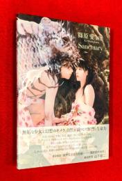 Sanctuary　：篠原愛画集