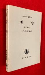 ヘーゲル全集　：美学. 第2巻の下