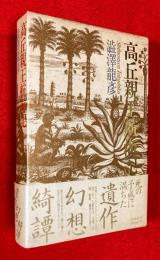 高丘親王航海記