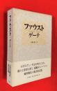 ファウスト