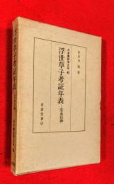 浮世草子考証年表 : 宝永以降