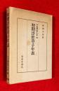 初期浮世草子年表・近世遊女評判記年表