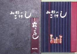 山形のこけし　：限定特装版110部