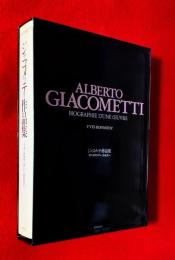 ジャコメッティ作品集 : 彫刻・絵画・オブジェ・デッサン・石版画