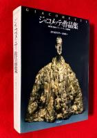 ジャコメッティ作品集 : 彫刻・絵画・オブジェ・デッサン・石版画
