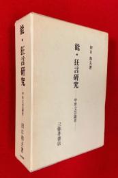 能・狂言研究 : 中世文芸論考