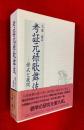 考証元禄歌舞伎 : 様式と展開