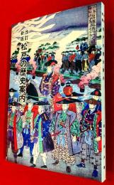 松戸の歴史案内