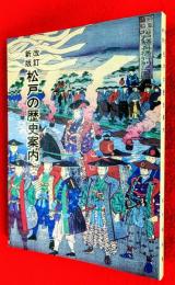 松戸の歴史案内