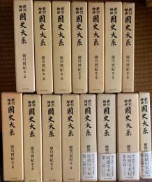 新訂増補　徳川実記