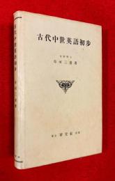 古代中世英語初歩