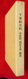 千葉県史料