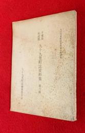 千葉県山武郡九十九里町誌資料集