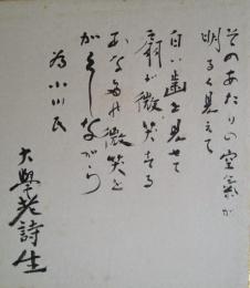 堀口大学色紙