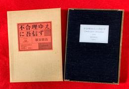 不合理ゆえに吾信ず