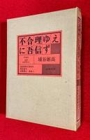 不合理ゆえに吾信ず