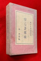 空しき花束 : 訳詩集